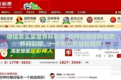 微信怎么买世界杯彩票-如何在微信购买世界杯彩票，一步到位的轻松指南