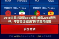 2018世界杯彩票app推荐-解密2018世界杯，不容错过的热门彩票应用指南