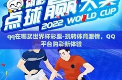 qq在哪买世界杯彩票-玩转体育激情，QQ平台购彩新体验