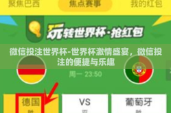 微信投注世界杯-世界杯激情盛宴，微信投注的便捷与乐趣