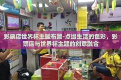 彩票店世界杯主题布置-点缀生活的色彩，彩票店与世界杯主题的创意融合