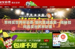 怎样买世界杯彩票-现代足球盛宴—揭秘如何购买世界杯彩票