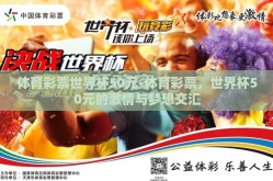 体育彩票世界杯50元-体育彩票，世界杯50元的激情与梦想交汇