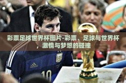 彩票足球世界杯图片-彩票、足球与世界杯，激情与梦想的碰撞