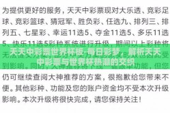 天天中彩票世界杯板-每日彩梦，解析天天中彩票与世界杯热潮的交织