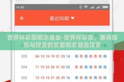 世界杯彩票概念基金-世界杯彩票，兼具娱乐与投资的双重概念基金探索