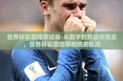 世界杯彩票赔率纪录-从数字的跳动中洞见，世界杯彩票赔率的历史轨迹