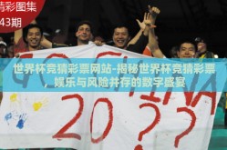 世界杯竞猜彩票网站-揭秘世界杯竞猜彩票，娱乐与风险并存的数字盛宴