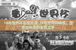18年世界杯彩票无法-18年世界的遗憾，世界杯彩票的未竟之梦