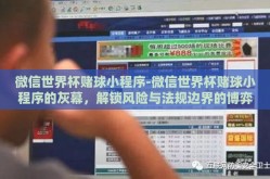 微信世界杯赌球小程序-微信世界杯赌球小程序的灰幕，解锁风险与法规边界的博弈