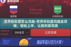 世界杯彩票怎么兑换-世界杯彩票兑换全攻略，轻松上手，让胜利更完美