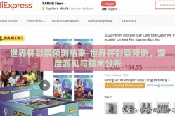 世界杯彩票预测结果-世界杯彩票预测，深度洞见与技术分析