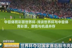 中目体育彩票世界杯-浅谈世界杯与中目体育彩票，激情与机遇并存