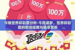 今晚世界杯彩票分析-今宵逐梦，世界杯彩票的智选指南与概率赏析