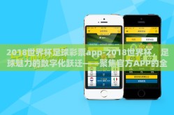 2018世界杯足球彩票app-2018世界杯，足球魅力的数字化跃迁——聚焦官方APP的全球热潮