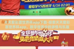 天天爱彩票世界杯app下载-探索天天爱彩票世界杯app，数字世界中的激情与乐趣