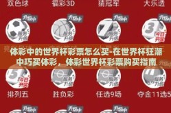 体彩中的世界杯彩票怎么买-在世界杯狂潮中巧买体彩，体彩世界杯彩票购买指南