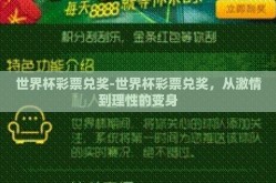 世界杯彩票兑奖-世界杯彩票兑奖，从激情到理性的变身