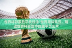 世界杯彩票胜平负玩法-世界足球风云，解读世界杯彩票中的胜平负艺术