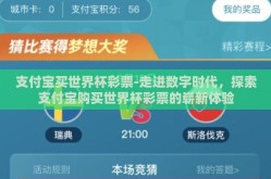 支付宝买世界杯彩票-走进数字时代，探索支付宝购买世界杯彩票的崭新体验