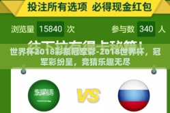 世界杯2018彩票冠军彩-2018世界杯，冠军彩纷呈，竞猜乐趣无尽