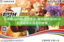 世界杯2018彩票冠军彩-我在世界杯2018彩票冠军彩背后的故事