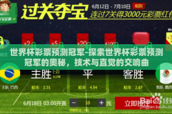 世界杯彩票预测冠军-探索世界杯彩票预测冠军的奥秘，技术与直觉的交响曲