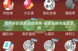 世界杯彩票新浪微博网-基础策略与谣言交织
