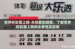 世界杯彩票上税-从热爱到理智，了解世界杯彩票上税的必要性及影响