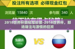 2018世界杯猜冠军彩票-2018世界杯，那场赌注与激情的狂欢