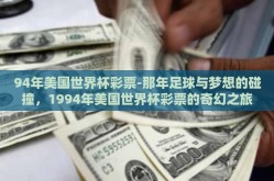 94年美国世界杯彩票-那年足球与梦想的碰撞，1994年美国世界杯彩票的奇幻之旅