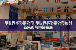 印世界杯彩票公司-印世界杯彩票公司的创新策略与市场布局