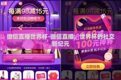 微信直播世界杯-微信直播，世界杯的社交新纪元