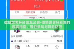 微博世界杯彩票怎么看-微博世界杯彩票的观赛指南，理性参与与风险防范
