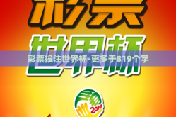 彩票投注世界杯-更多于819个字