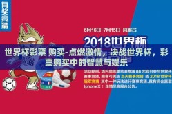 世界杯彩票 购买-点燃激情，决战世界杯，彩票购买中的智慧与娱乐