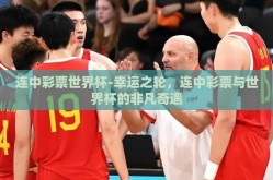 连中彩票世界杯-幸运之轮，连中彩票与世界杯的非凡奇遇