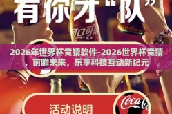 2026年世界杯竞猜软件-2026世界杯竞猜，前瞻未来，乐享科技互动新纪元