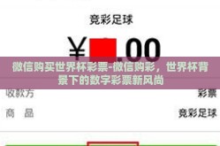 微信购买世界杯彩票-微信购彩，世界杯背景下的数字彩票新风尚