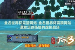 全名世界杯竞猜网站-全名世界杯竞猜网站，激发足球热情的虚拟战场