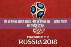 世界杯彩票猜输赢-世界杯彩票，冒险与梦想的交汇处