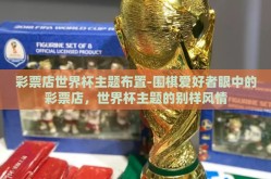 彩票店世界杯主题布置-围棋爱好者眼中的彩票店，世界杯主题的别样风情