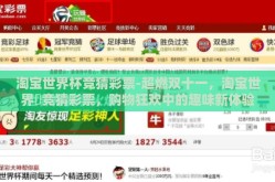 淘宝世界杯竞猜彩票-超燃双十一，淘宝世界盃竞猜彩票，购物狂欢中的趣味新体验