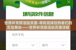 世界杯竞猜活动页面-寻找足球狂热者们的交互舞台——世界杯竞猜活动页面详解