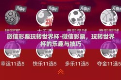 微信彩票玩转世界杯-微信彩票，玩转世界杯的乐趣与技巧