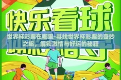 世界杯彩票在哪里-寻找世界杯彩票的奇妙之旅，解锁激情与好运的秘籍