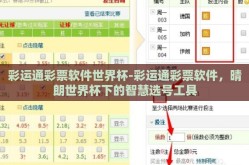 彩运通彩票软件世界杯-彩运通彩票软件，晴朗世界杯下的智慧选号工具