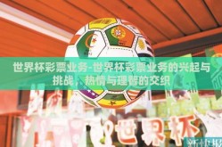 世界杯彩票业务-世界杯彩票业务的兴起与挑战，热情与理智的交织