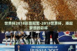 世界杯2018彩票冠军-2018世界杯，捧起梦想的彩杯