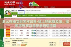 怎么在线买世界杯彩票-线上购彩新风尚，探索世界杯彩票安全购买指南